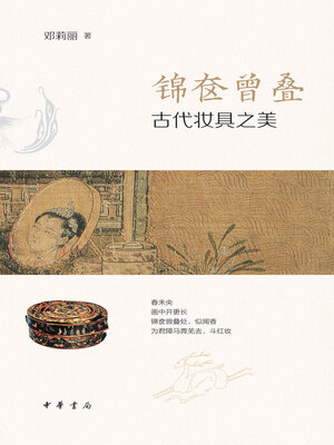 cover image of 锦奁曾叠